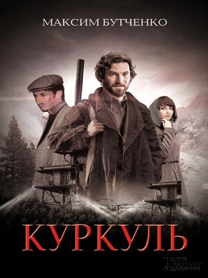 cover image of Куркуль (Kurkul')